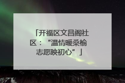 开福区文昌阁社区：“温情暖桑榆 志愿映初心”