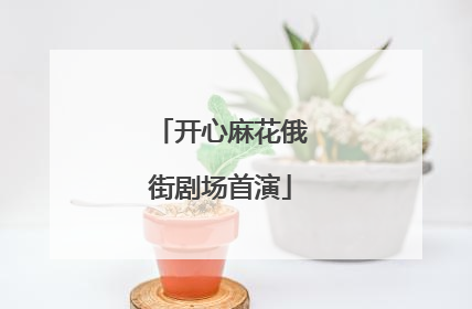 开心麻花俄街剧场首演