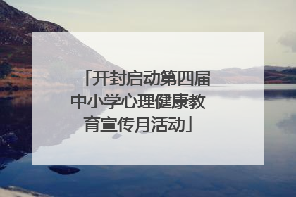 开封启动第四届中小学心理健康教育宣传月活动