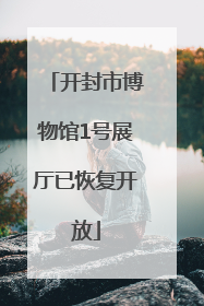 开封市博物馆1号展厅已恢复开放