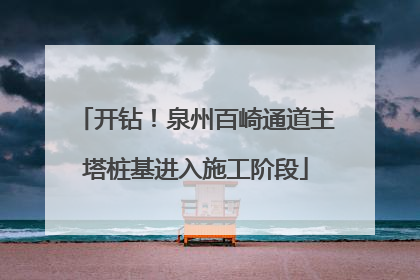 开钻！泉州百崎通道主塔桩基进入施工阶段
