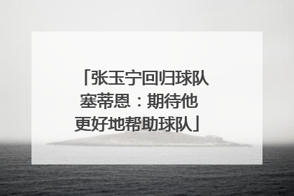 张玉宁回归球队 塞蒂恩：期待他更好地帮助球队