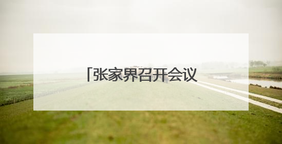 张家界召开会议专题调度端午假日旅游接待工作