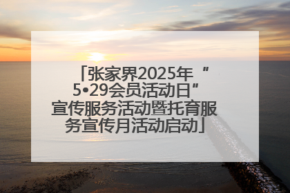 张家界2025年“5•29会员活动日”宣传服务活动暨托育服务宣传月活动启动