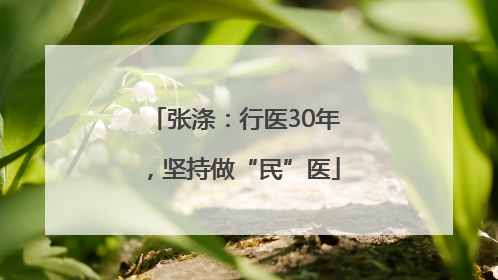 张涤：行医30年，坚持做“民”医