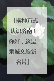 换种方式认识济南！你好，这是泉城文旅新名片