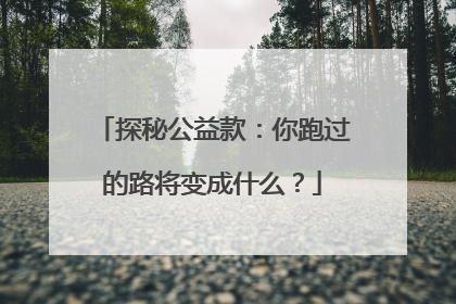 探秘公益款：你跑过的路将变成什么？