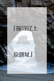 探寻辽上京遗址