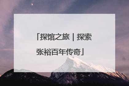 探馆之旅｜探索张裕百年传奇