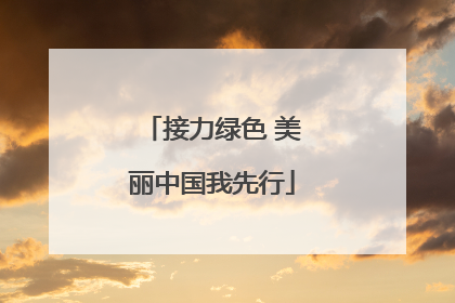 接力绿色 美丽中国我先行