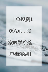 总投资10亿元，张家界学院落户梅溪湖