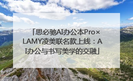 思必驰AI办公本Pro×LAMY凌美联名款上线：AI办公与书写美学的交融
