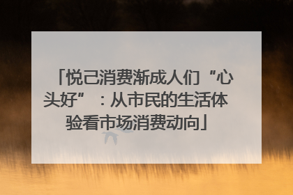 悦己消费渐成人们“心头好”：从市民的生活体验看市场消费动向
