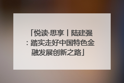 悦读·思享丨陆建强：踏实走好中国特色金融发展创新之路