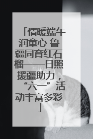 情暖端午润童心 鲁疆同育红石榴——日照援疆助力，“六一”活动丰富多彩