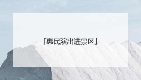 惠民演出进景区