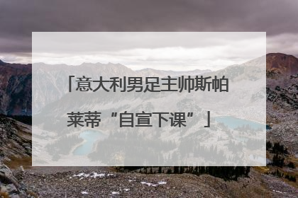 意大利男足主帅斯帕莱蒂“自宣下课”