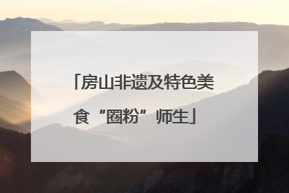 房山非遗及特色美食“圈粉”师生