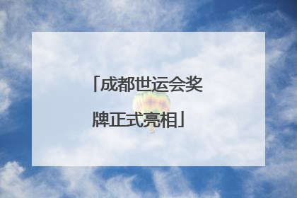 成都世运会奖牌正式亮相