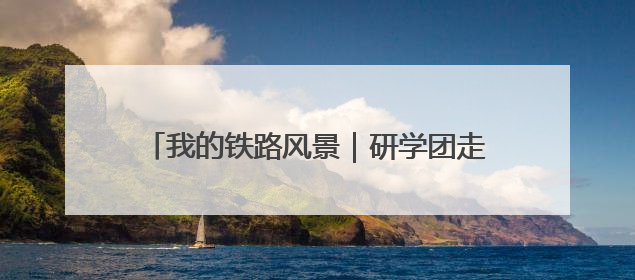 我的铁路风景｜研学团走进“中国重载第一路”