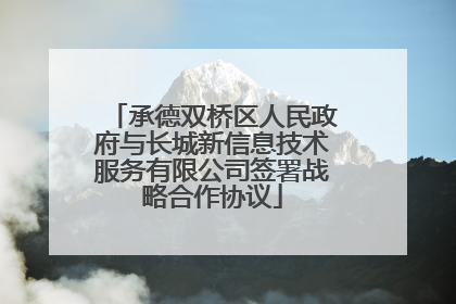 承德双桥区人民政府与长城新信息技术服务有限公司签署战略合作协议