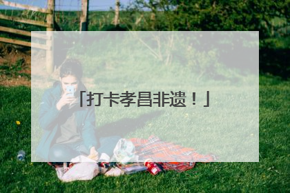 打卡孝昌非遗！