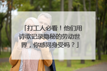 打工人必看！他们用诗歌记录隐秘的劳动世界，你感同身受吗？