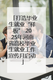打造毕业生就业“样板” 2025年河南省高校毕业生就业工作宣传月启动