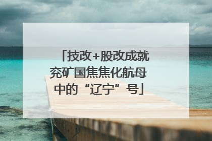 技改+股改成就兖矿国焦焦化航母中的“辽宁”号