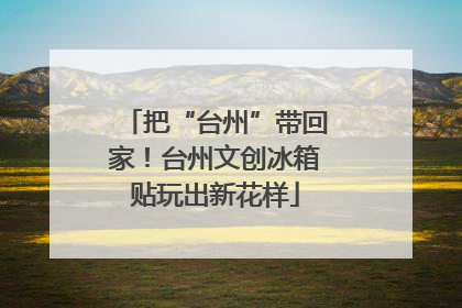 把“台州”带回家！台州文创冰箱贴玩出新花样