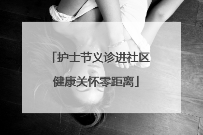 护士节义诊进社区 健康关怀零距离