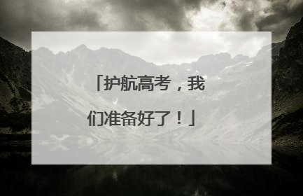 护航高考，我们准备好了！