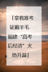 拿着准考证薅羊毛 福建“高考后经济”火热升温