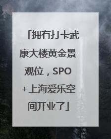 拥有打卡武康大楼黄金景观位，SPO+上海爱乐空间开业了
