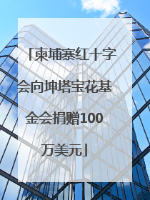 柬埔寨红十字会向坤塔宝花基金会捐赠100万美元