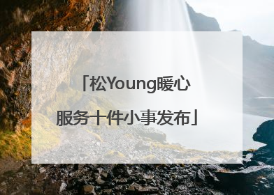 松Young暖心服务十件小事发布