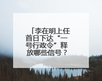 李在明上任首日下达“一号行政令”释放哪些信号？专家解析→