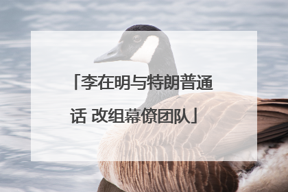 李在明与特朗普通话 改组幕僚团队
