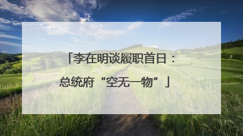 李在明谈履职首日：总统府“空无一物”