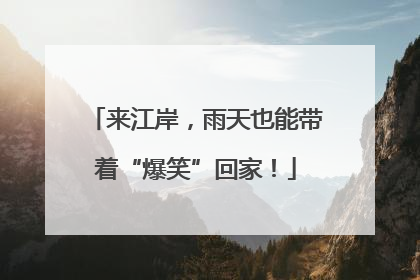 来江岸，雨天也能带着“爆笑”回家！