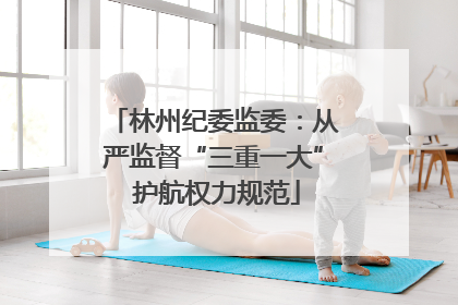 林州纪委监委：从严监督“三重一大” 护航权力规范