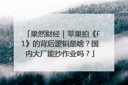 果然财经｜苹果拍《F1》的背后逻辑是啥？国内大厂能抄作业吗？
