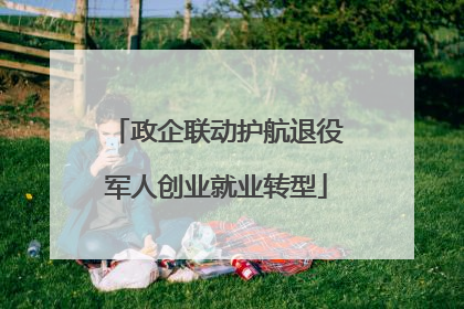 政企联动护航退役军人创业就业转型