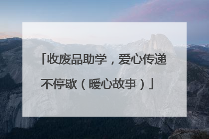 收废品助学，爱心传递不停歇（暖心故事）