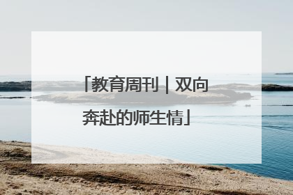 教育周刊｜双向奔赴的师生情