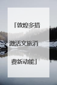 敦煌多措激活文旅消费新动能
