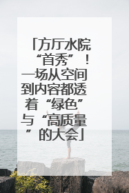 方厅水院“首秀”！一场从空间到内容都透着“绿色”与“高质量”的大会