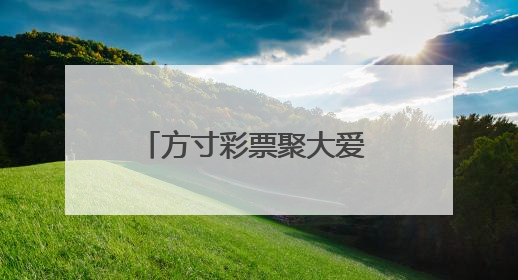 方寸彩票聚大爱 “福暖彩云南”走进福彩公益金资助项目活动在曲靖举行