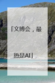 文博会，最热是AI