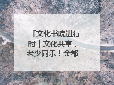 文化书院进行时｜文化共享，老少同乐！金都花园社区上演“跨龄狂欢”